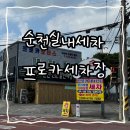 프로카 | 순천실내세차│디테일링 프리미엄 손세차(가격,정보 후기) [프로카세차장]