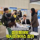🚀 2025 부산창업박람회 현장스케치 | 워시플레이스 셀프빨래방 창업 리얼후기 &amp; 무인창업 트렌드