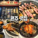 돈담 | 원주 단계동 삼겹살 맛집｜한돈 가성비 끝판왕 ‘돈담은소’ 솔직후기