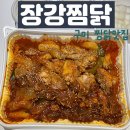 인동31길-4 | 구미 인동 찜닭맛집 얼큰한 장강찜닭 포장 후기