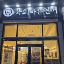 육회바른연어 울산일산점