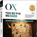 2027 백광훈 통합 핵지총 OX 형법/백광훈/박영사 이미지