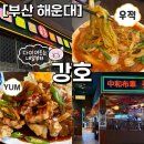 [부산 해운대] 홍콩 영화 속으로 들어온 듯한 분위기 맛집, '강호' 방문 후기