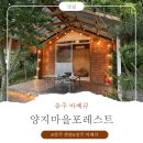 충주평화의집 | [충주 바베큐] 양지마을포레스트 평일캐빈1곳 체험 후기