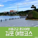 텐 모텔 | [공지] 서울근교 혼자여행 갈만한곳 김포 뚜벅이 여행코스