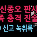 김건희 재판 고 신종오 판사 유족의 충격 진술... ’119 신고 녹취록' 보니 (2026.5.11) 성창경TV 이미지