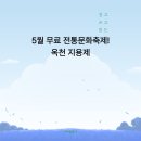 옥천상계공원 | 🧑‍🎨 충북 옥천 5월 가볼만한 축제! 지용제 문학행사 일정 &amp; 체험 정보 총정리 🎨