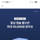 케이상조 | [앱테크] 케이뱅크 캡슐 뽑기 이벤트! 하루 최대 5만 원 행운, 같이 받아볼래요? 🎁