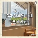 북원상가 | [원주 카페] 단계동 북원여고 근처에 있는 아담한 카페, 뱅크베이커스 🍞