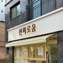 선미로움