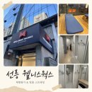 주식회사 더줌웍스 | 선릉역 체형교정 웰니스웍스 맞춤 스트레칭 관리 후기