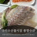 풍양시장 | 구리수산시장 회포장,풍양수산 내돈내산 포장후기 🐟