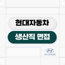 현대자동차정비공장 | 현대자동차 생산직 면접 후기 1차 2차 모빌리티 기술인력 채용 기출 질문 정보