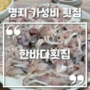한바다횟집 | 부산 명지 가성비 횟집 한바다횟집 전어 내돈내산