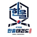 한울 국가대표 태권도장 이미지