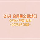 24시 온동물의료센터 이미지