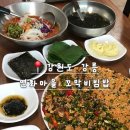 연화마을 | 강릉 꼬막비빔밥 맛집 추천 | 연화마을 꼬막비빔밥 후기 (엄지네랑 비교)