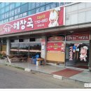 미향해장국모슬포점