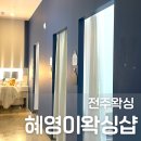 혜영이왁싱샵