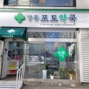 강동정문약국 이미지