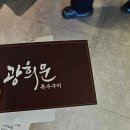 광희문 | 인덕원 동편마을 맛집 광희문 저녁 먹은 후기 (메뉴 및 주차안내)
