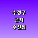 수진역사거리-건우아파트 | 성남 수정구 근처 옷수선 수선집 정보 옷수선 추천 잘하는곳 니트 치마 패딩 세탁소 교복 신발 수선실