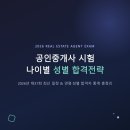 창원드림공인중개사학원 | 공인중개사 시험 나이별 성별 합격전략 | 2026년 최신 일정 총정리