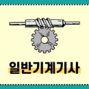 야무진인력용역 | 일반기계기사<필기+실기> 2023년 대비 학습법 공개
