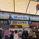 39 | [내돈내산] 경동시장 남원통닭 별관 방문후기