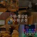 천지랜드여탕매점 | [수원] 겨울 실내데이트 북수원온천 찜질방 가격, 주차, 부대시설,식당, 매점 간식 후기