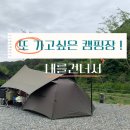 청도 오토캠핑장 추천! 또 가고싶은 내를건너서 숲으로 A 패밀리후기