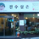 진수삼촌 이미지