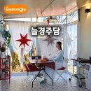 늘경주담