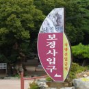옥계산장민박 | 18. 내연산(710m)--완료