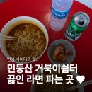 쉼터(인지재활)1 | 민둥산 거북이쉼터에서 정상까지 30분! 끓인 라면 먹은 후기 (메뉴·가격·화장실)
