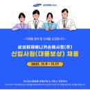 [삼성화재애니카손해사정] 신입사원(대물보상) 채용(~11/17) 이미지