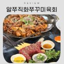 용인 처인구 역북동 불향가득한 쭈꾸미맛집 알쭈 직화쭈꾸미육회세트