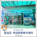 달성문화센터 | 달성군 여성문화복지센터 수영장 대구 체온유지탕 평일 주말 자유수영 후기