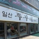 일산쭈꾸미 | 울산 동구 일산지 쭈꾸미 맛집 일산쭈꾸미 내돈내산 후기
