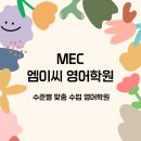 엠이씨영어학원