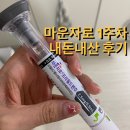해피 댕 데이 | 예비신부 관리, 다이어트 주사💉 | 마운자로 2.5mg 1주차 후기(통증, 부작용, 가격, 사용법) 내돈내산~💸