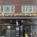부산 광안동 고기집 고성범연탄구이 광안리 해수욕장 근처 맛집 인정
