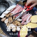 북면복지회관 | 울릉도 여행 점심 김밥 맛집 독도 스낵｜저녁 삼겹살 저동 숯불 막창
