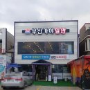 영일밀면