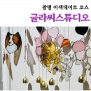 12/6 동백 선캐쳐 | [광명] 광명 놀거리, 유리&amp;도자기 원데이클래스 &#39;글라씨스튜디오&#39;