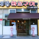 박대감화로구이 이미지