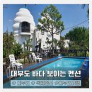 판타루시아 | [대부도펜션] 바닷가 전망 &#34;판타루시아&#34; 후기