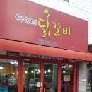 여리네닭갈비 - 은평구 연서로 260 | 여리네닭갈비