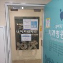 내이처럼치과병원 이미지
