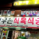 영산한우촌